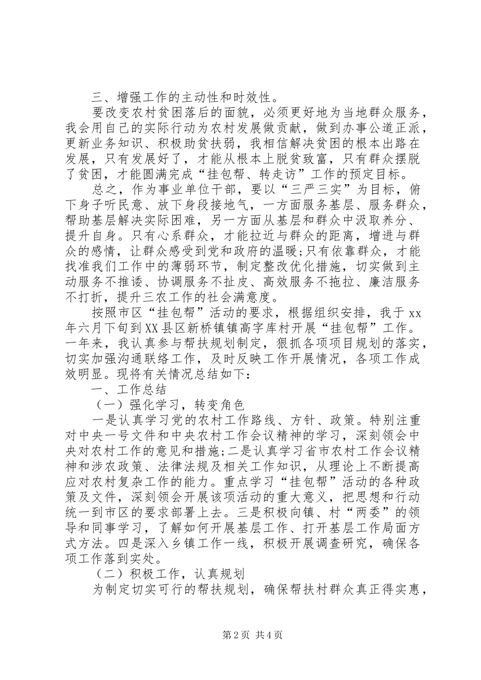 XX最新挂包帮转走访心得体会_第2页