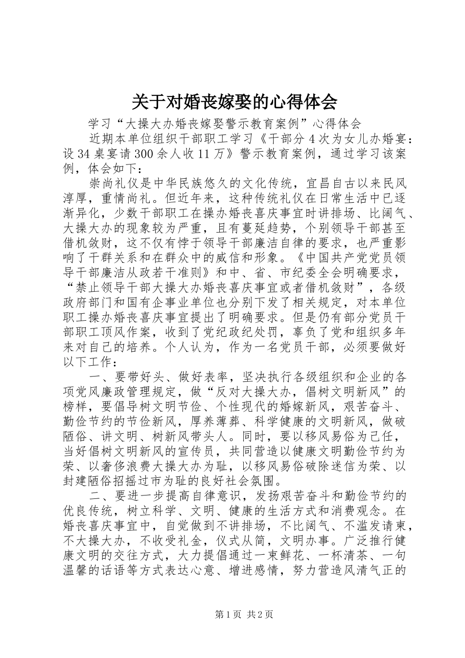 关于对婚丧嫁娶的心得体会_第1页