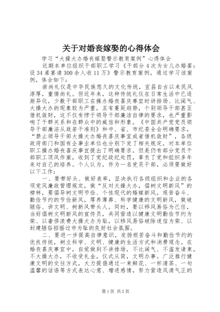 关于对婚丧嫁娶的心得体会