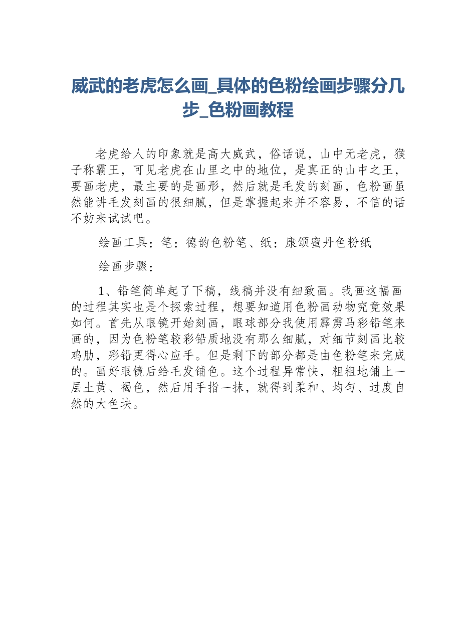 威武的老虎怎么画_具体的色粉绘画步骤分几步_色粉画教程_第1页