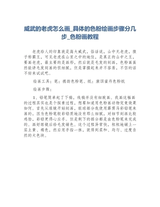 威武的老虎怎么画_具体的色粉绘画步骤分几步_色粉画教程