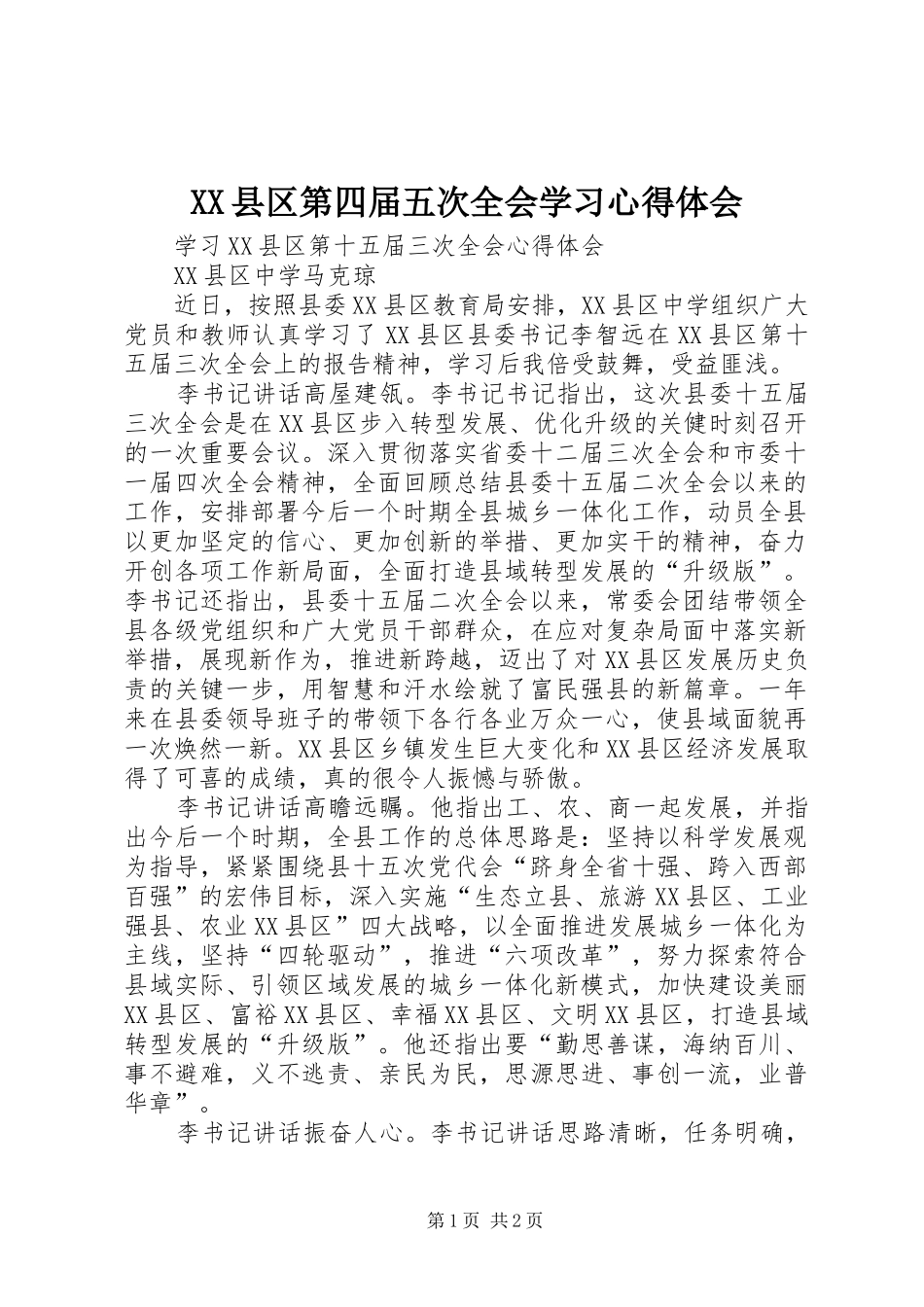 XX县区第四届五次全会学习心得体会_第1页