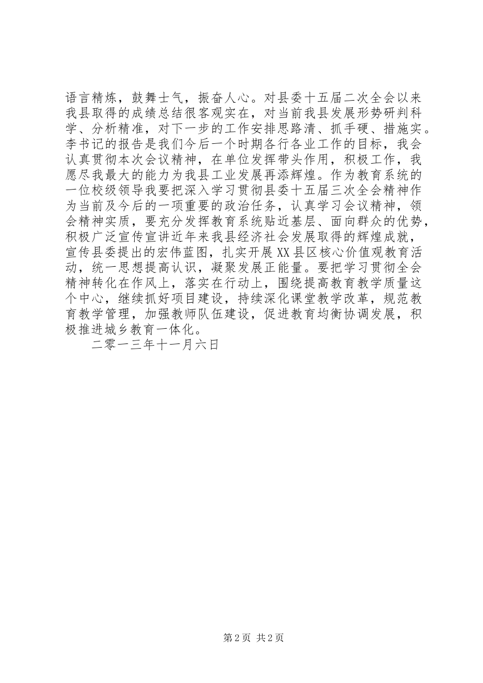 XX县区第四届五次全会学习心得体会_第2页