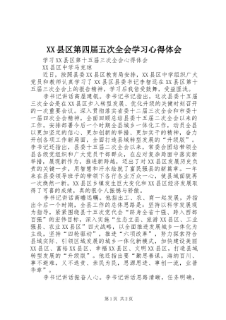 XX县区第四届五次全会学习心得体会