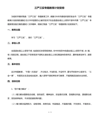 三严三实专题教育计划安排 