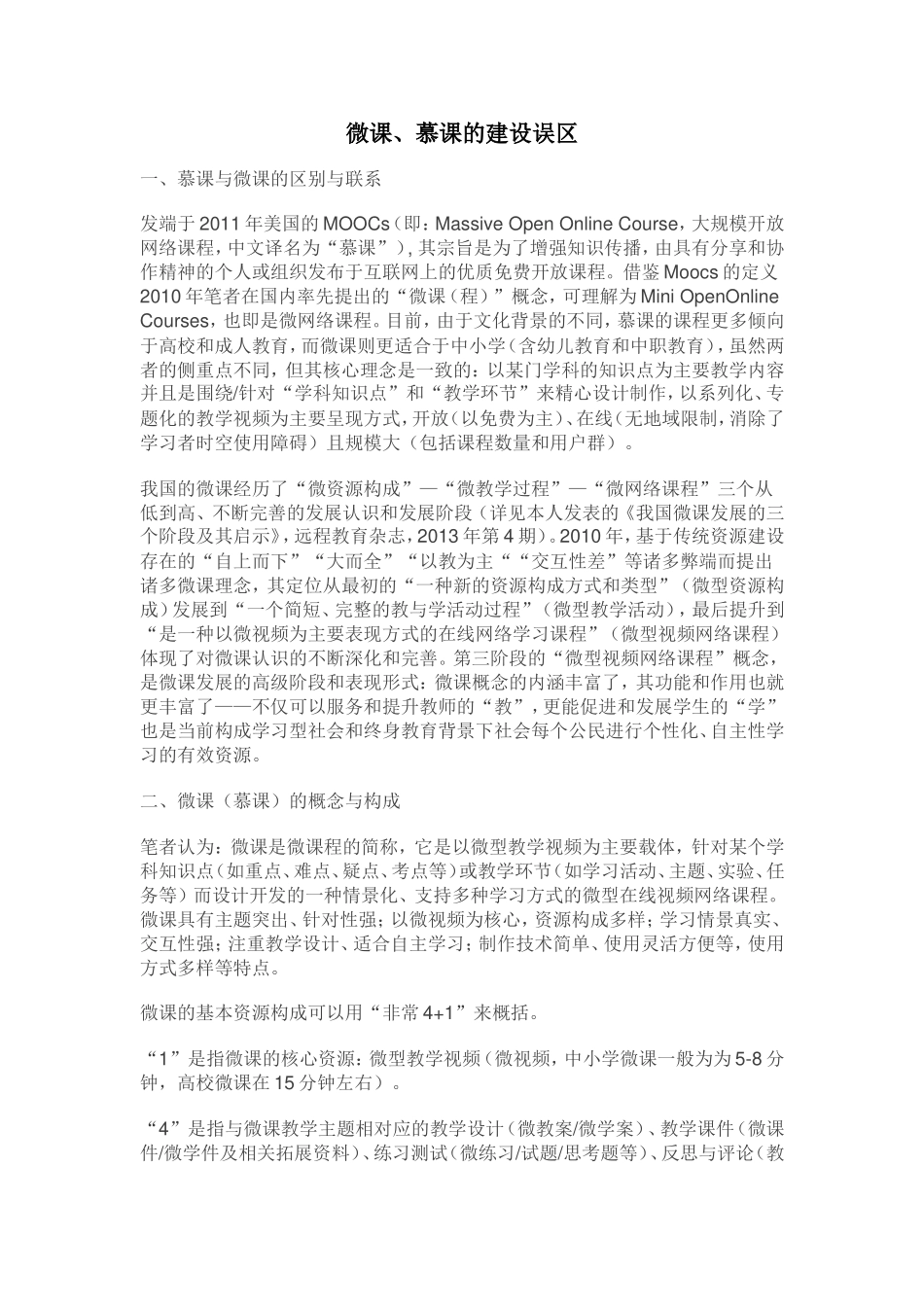 微课、慕课的建设误区_第1页