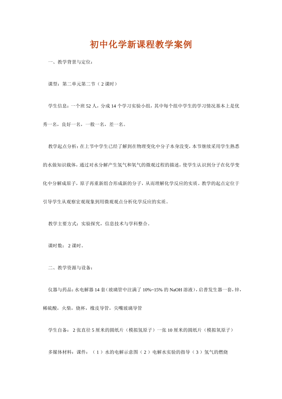 初中化学教学案例_第1页