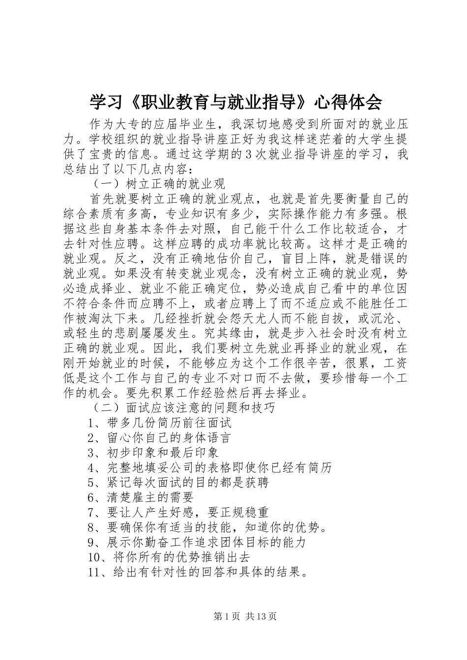 学习《职业教育与就业指导》心得体会_第1页