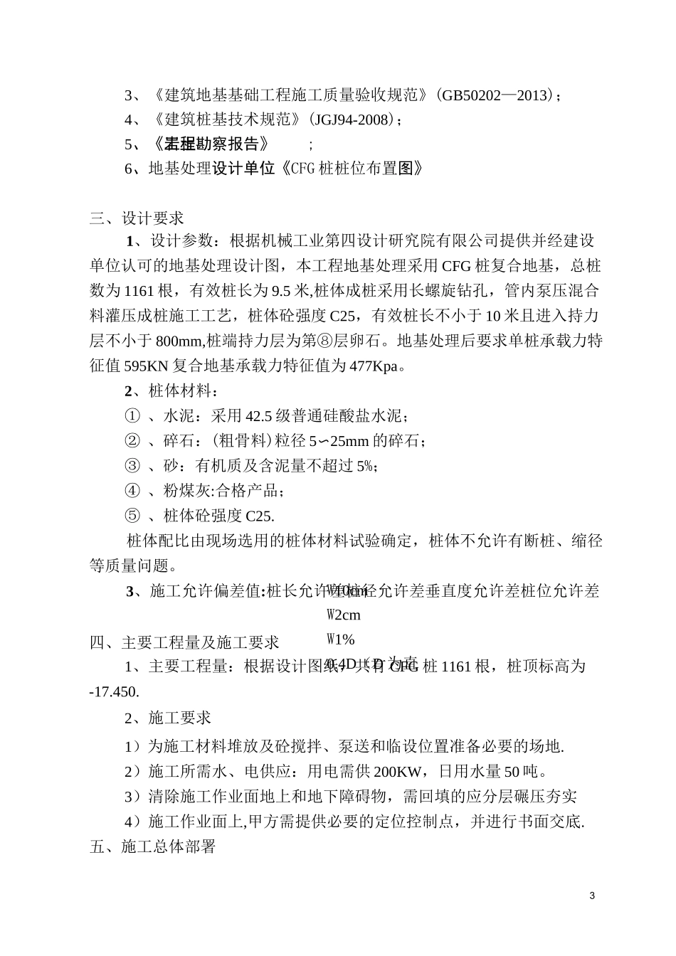 CFG(水泥粉煤灰碎石桩)施工方案_第3页
