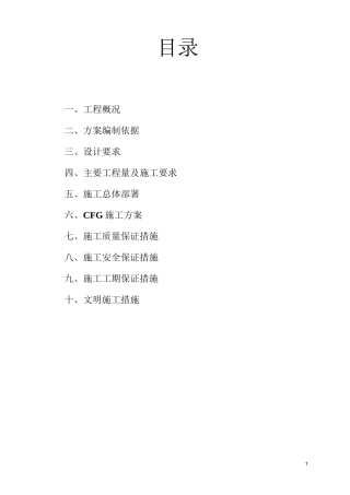 CFG(水泥粉煤灰碎石桩)施工方案