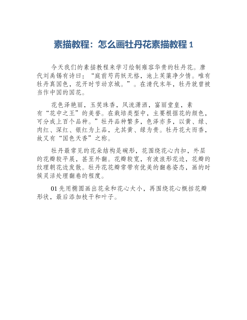 素描教程：怎么画牡丹花素描教程1_第1页