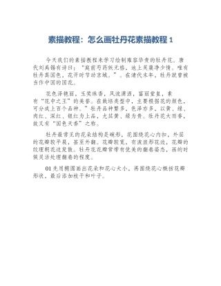 素描教程：怎么画牡丹花素描教程1