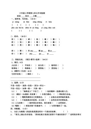 六年级上学期第七单元字词检测)