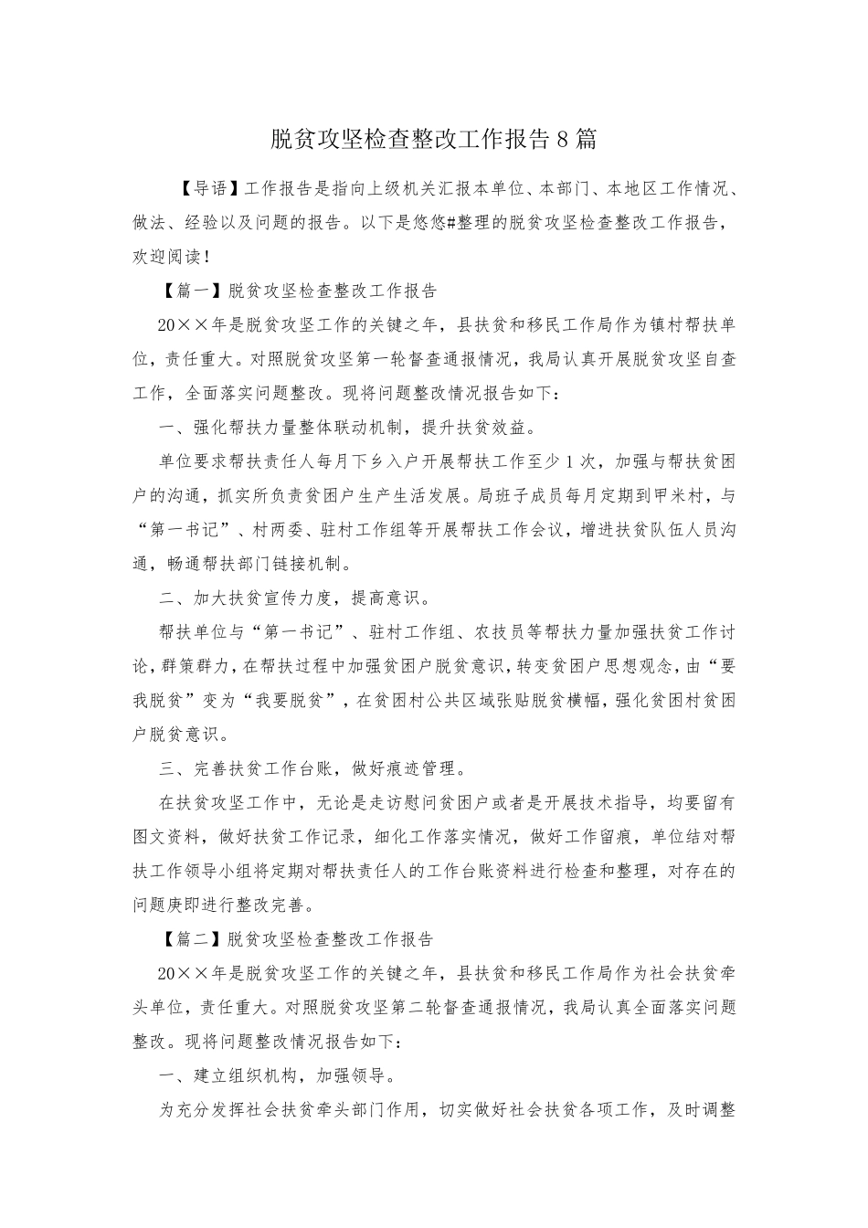 脱贫攻坚检查整改工作报告8篇 _第1页