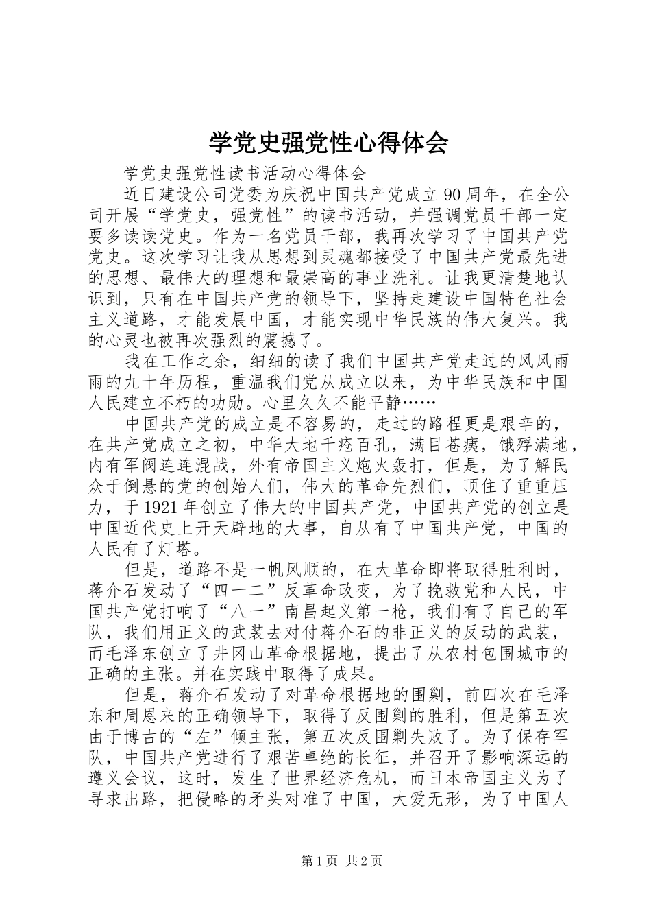 学党史强党性心得体会_第1页