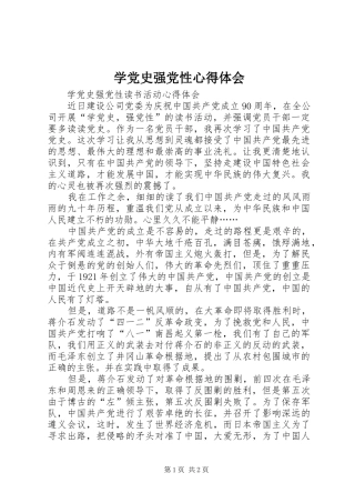 学党史强党性心得体会
