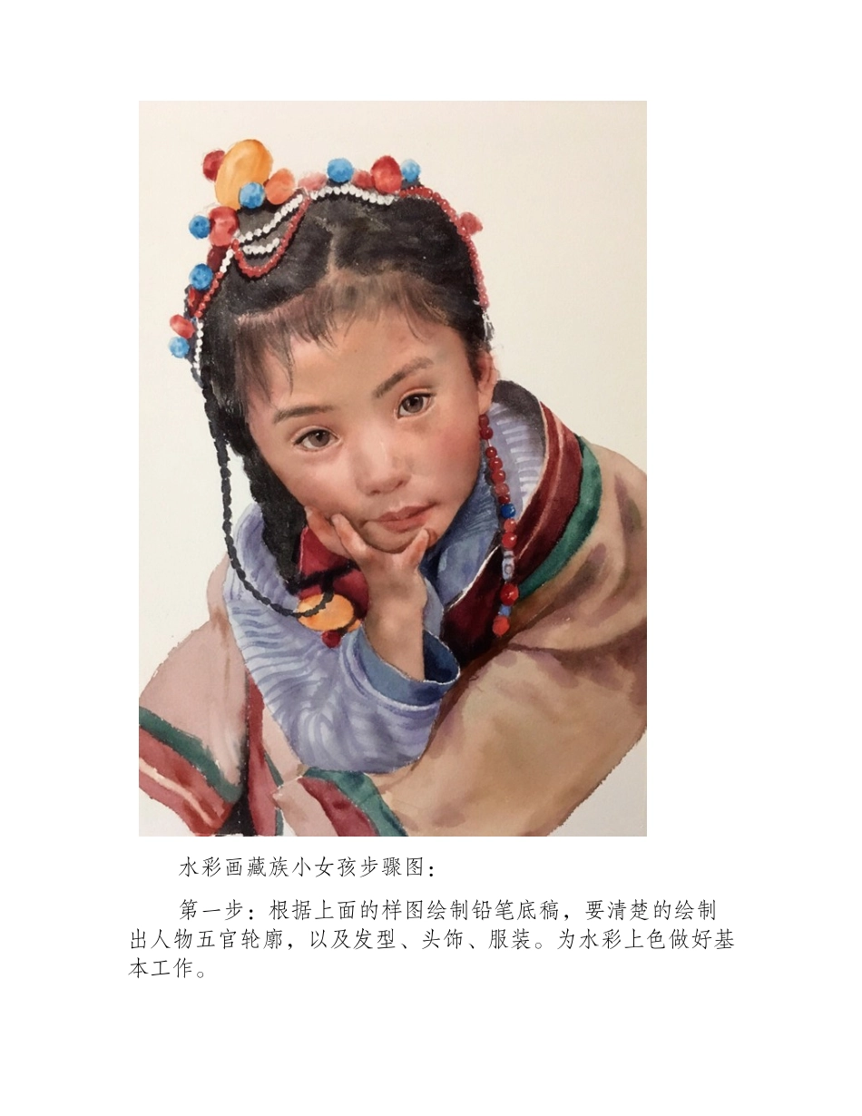 水彩人物画教程：水彩画藏族小女孩水彩画教程_第2页