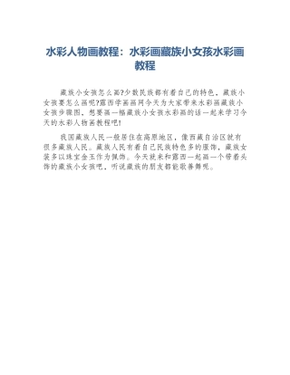 水彩人物画教程：水彩画藏族小女孩水彩画教程