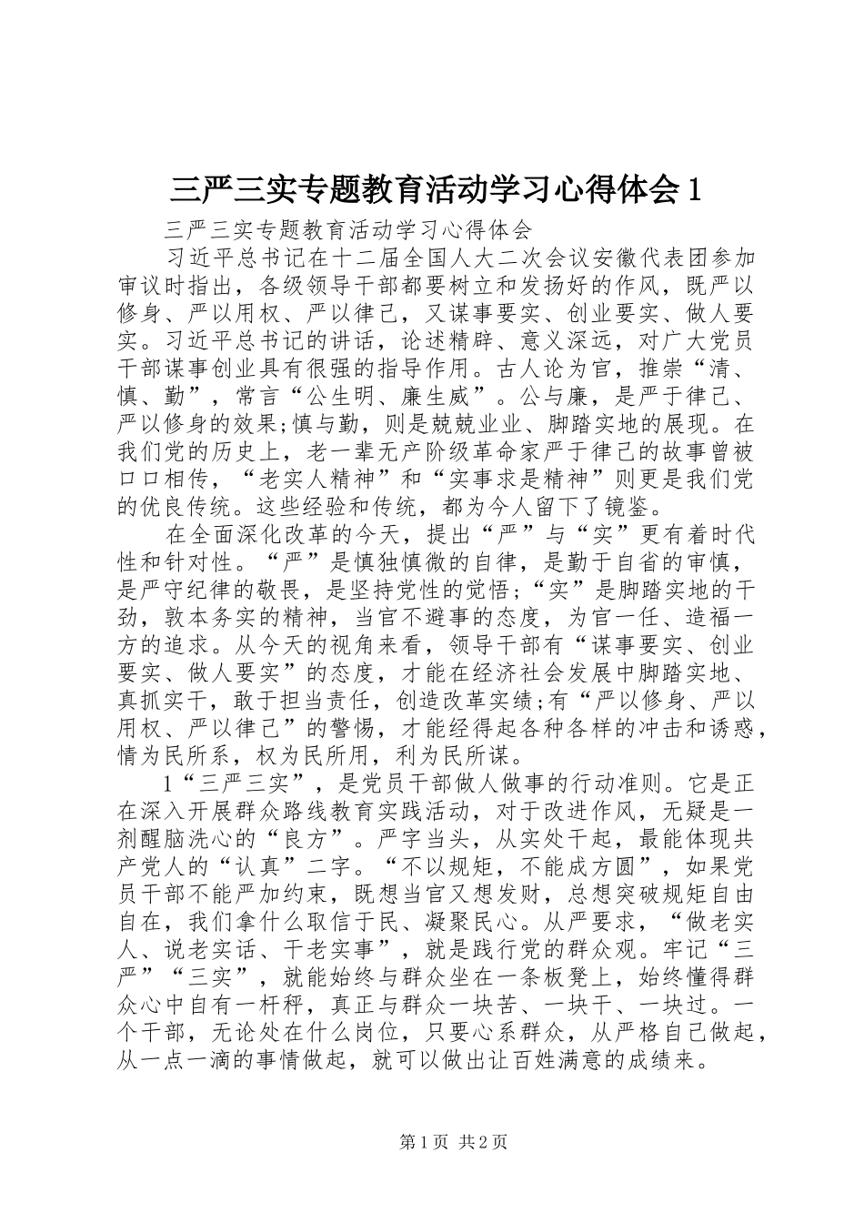 三严三实专题教育活动学习心得体会1_第1页