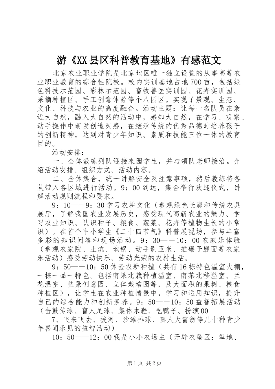 游《XX县区科普教育基地》有感范文_第1页