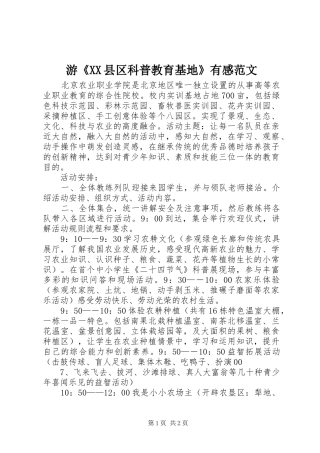 游《XX县区科普教育基地》有感范文