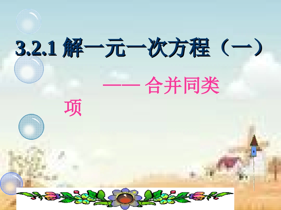 一元一次方程合并同类项001_第1页