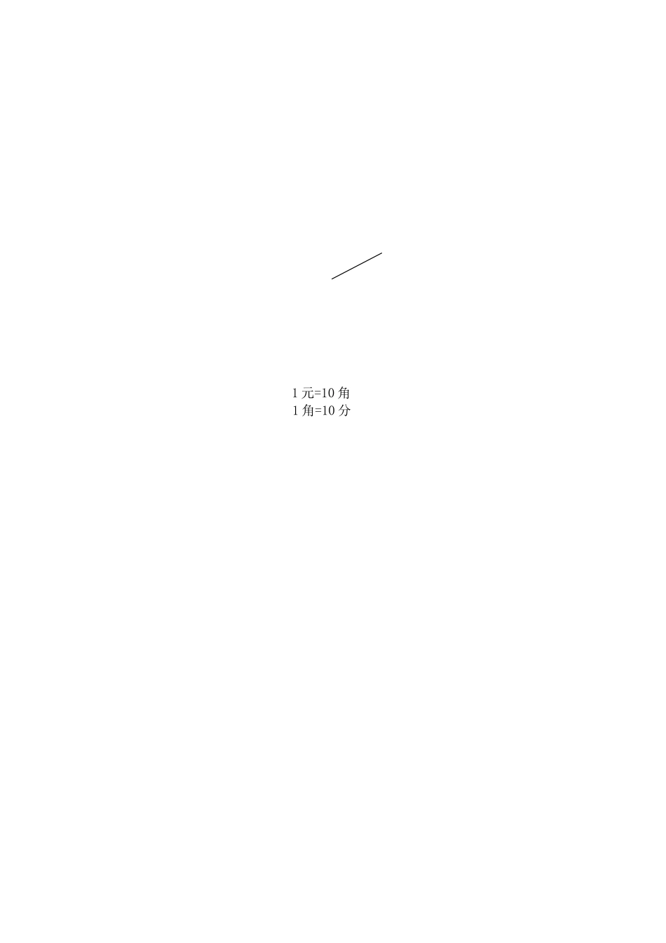 认识1元及1元以内的人民币_第3页