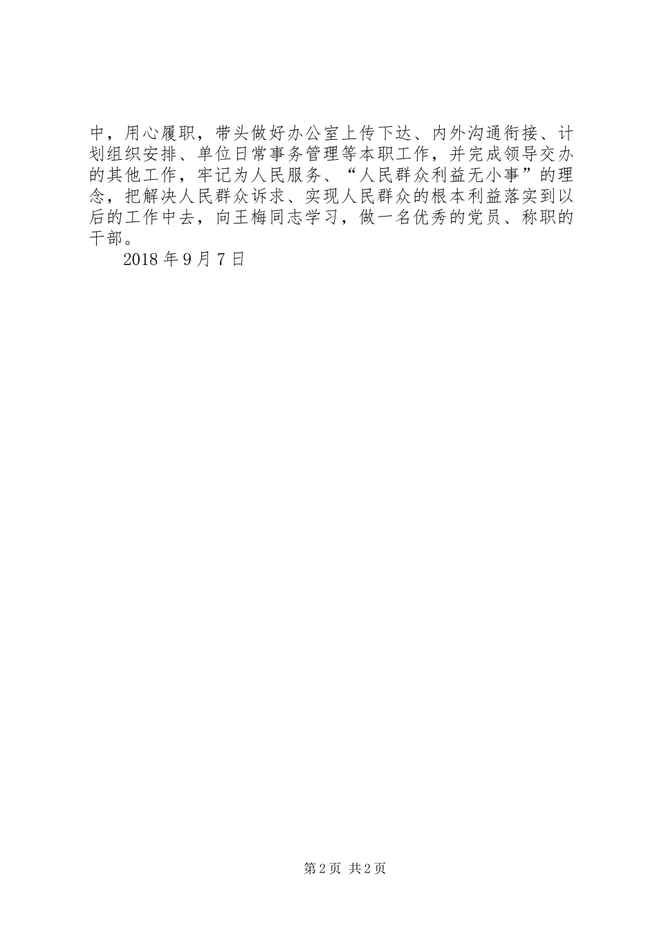 关于参加向王梅同志学习活动的心得体会1_第2页