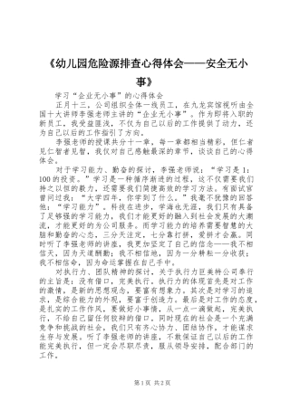 《幼儿园危险源排查心得体会——安全无小事》