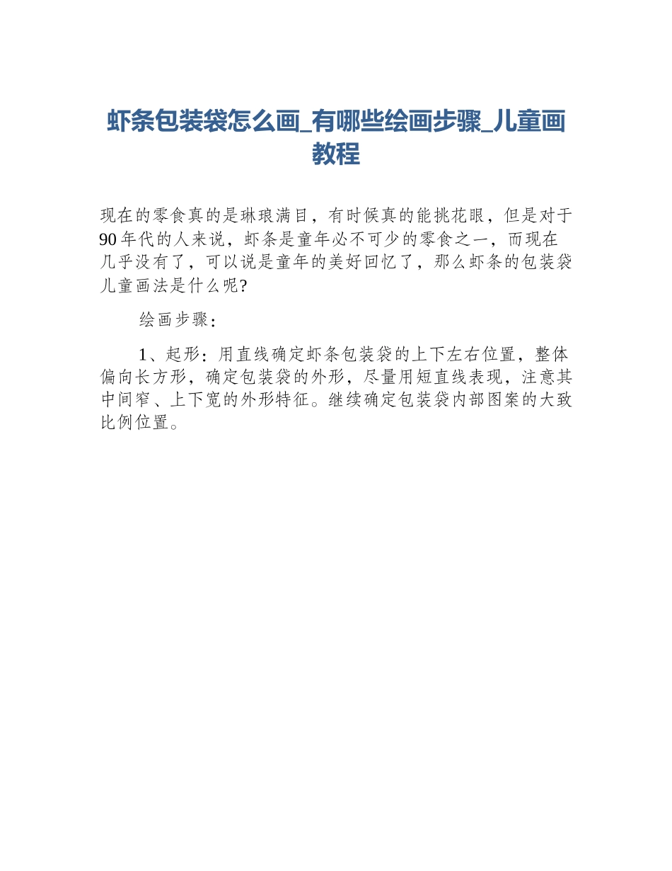 虾条包装袋怎么画_有哪些绘画步骤_儿童画教程_第1页