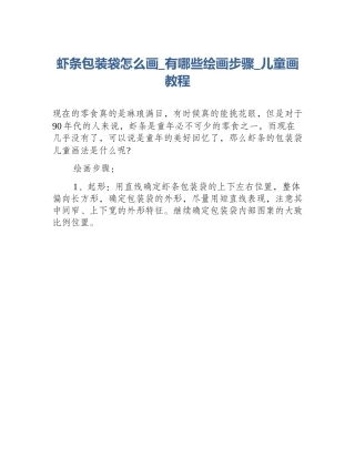虾条包装袋怎么画_有哪些绘画步骤_儿童画教程