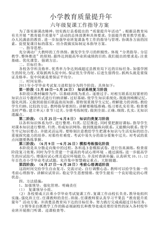 小学六年级复习指导方案[1]