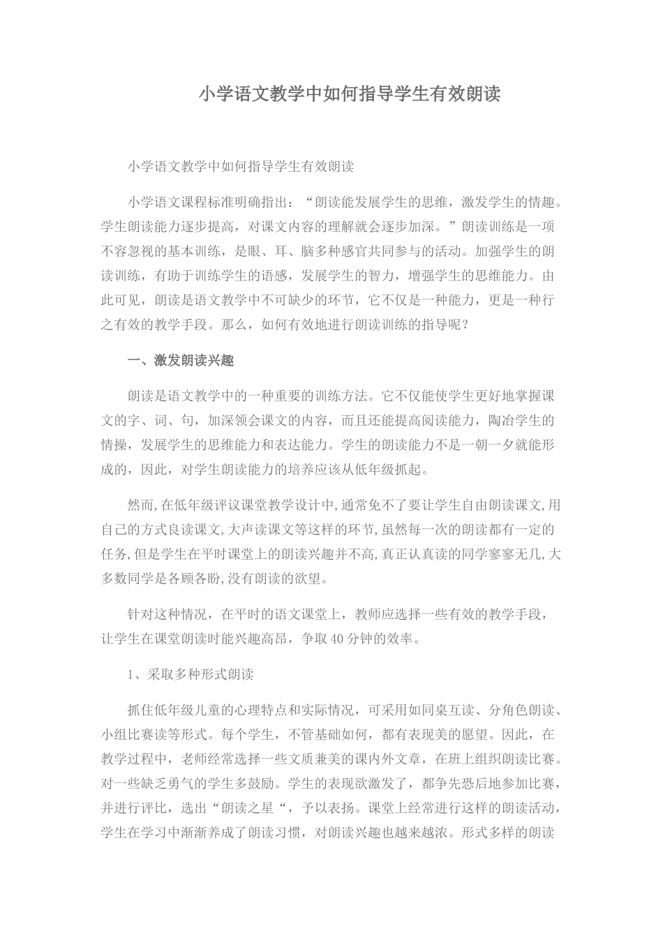 小学语文有效朗读论文_第1页