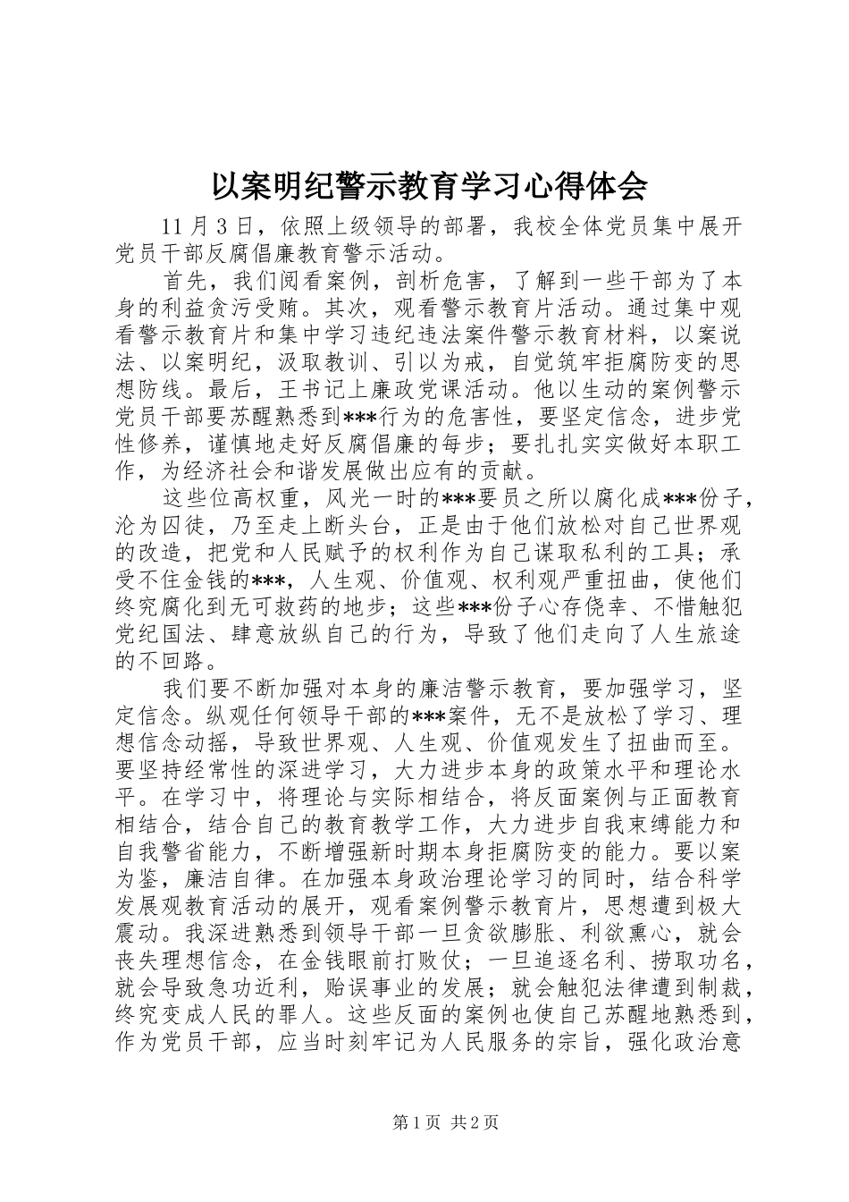 以案明纪警示教育学习心得体会_第1页