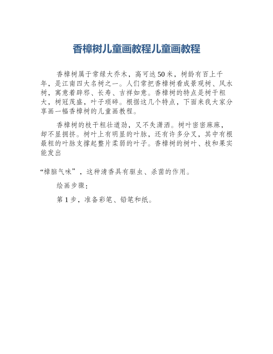 香樟树儿童画教程儿童画教程_第1页