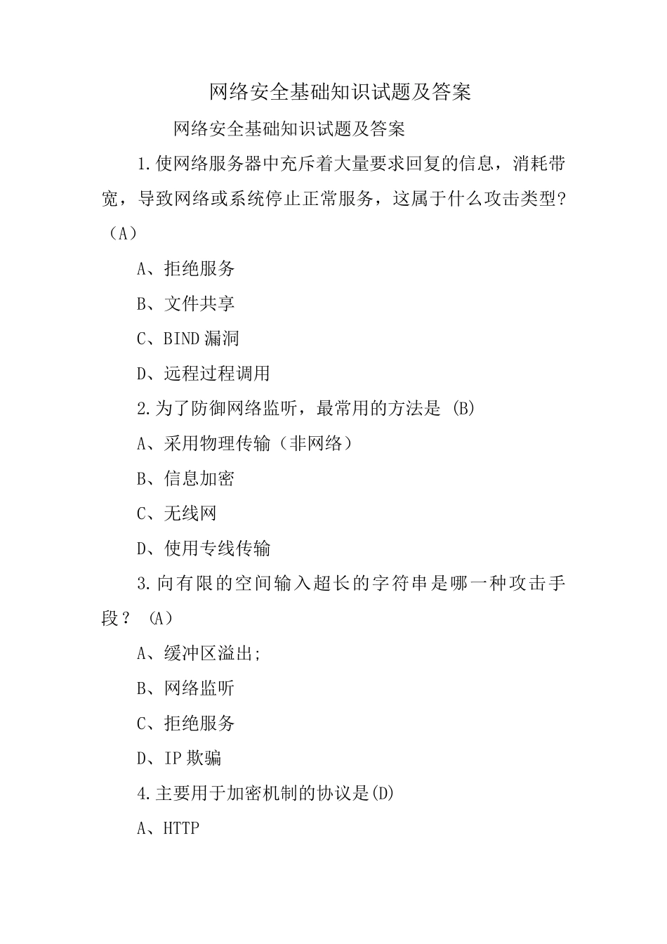 网络安全基础知识试题及答案 _第1页