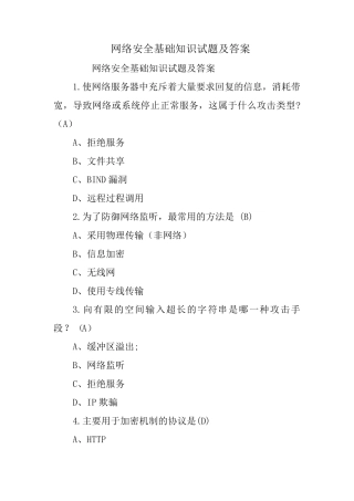 网络安全基础知识试题及答案 