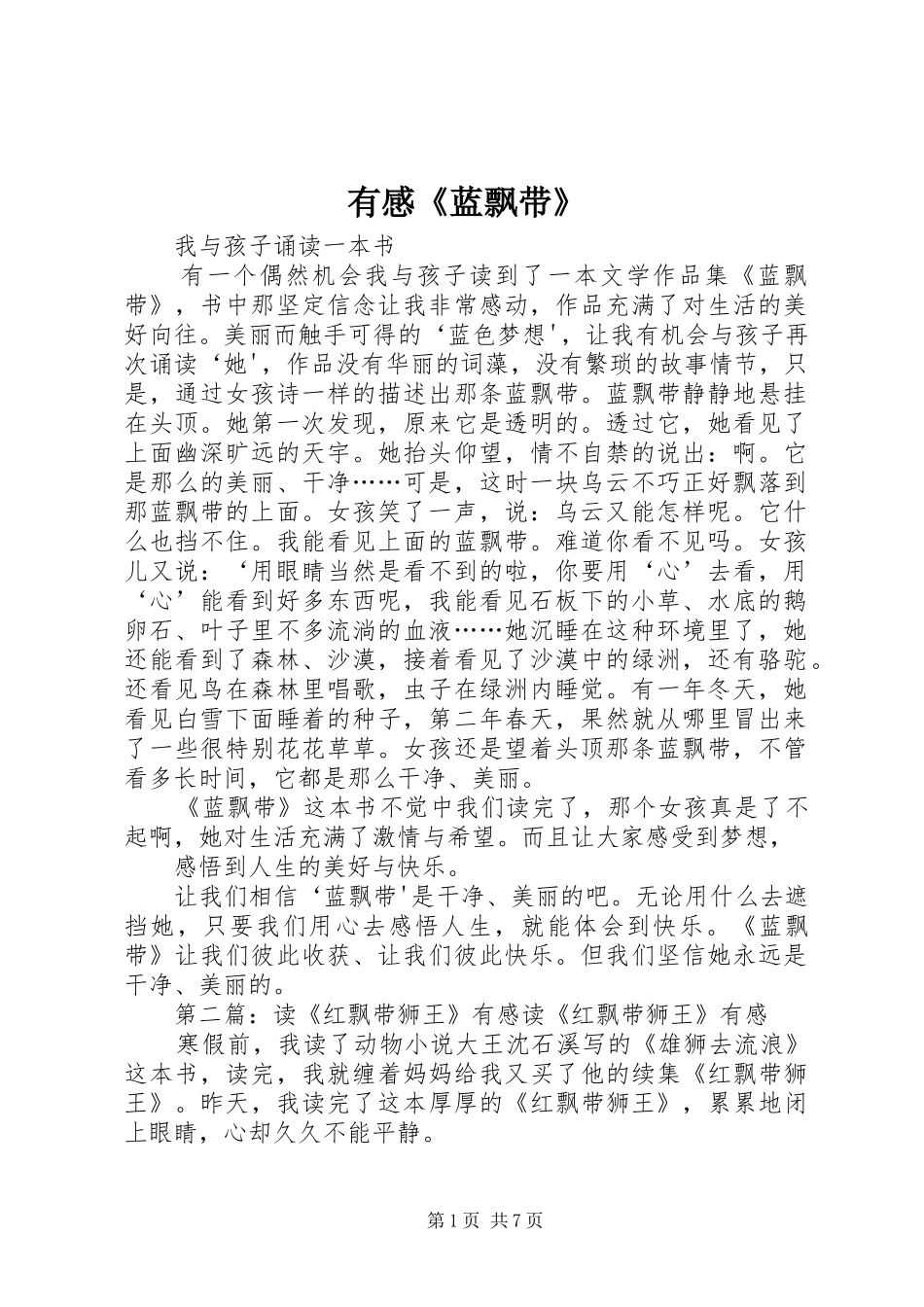 有感《蓝飘带》_第1页