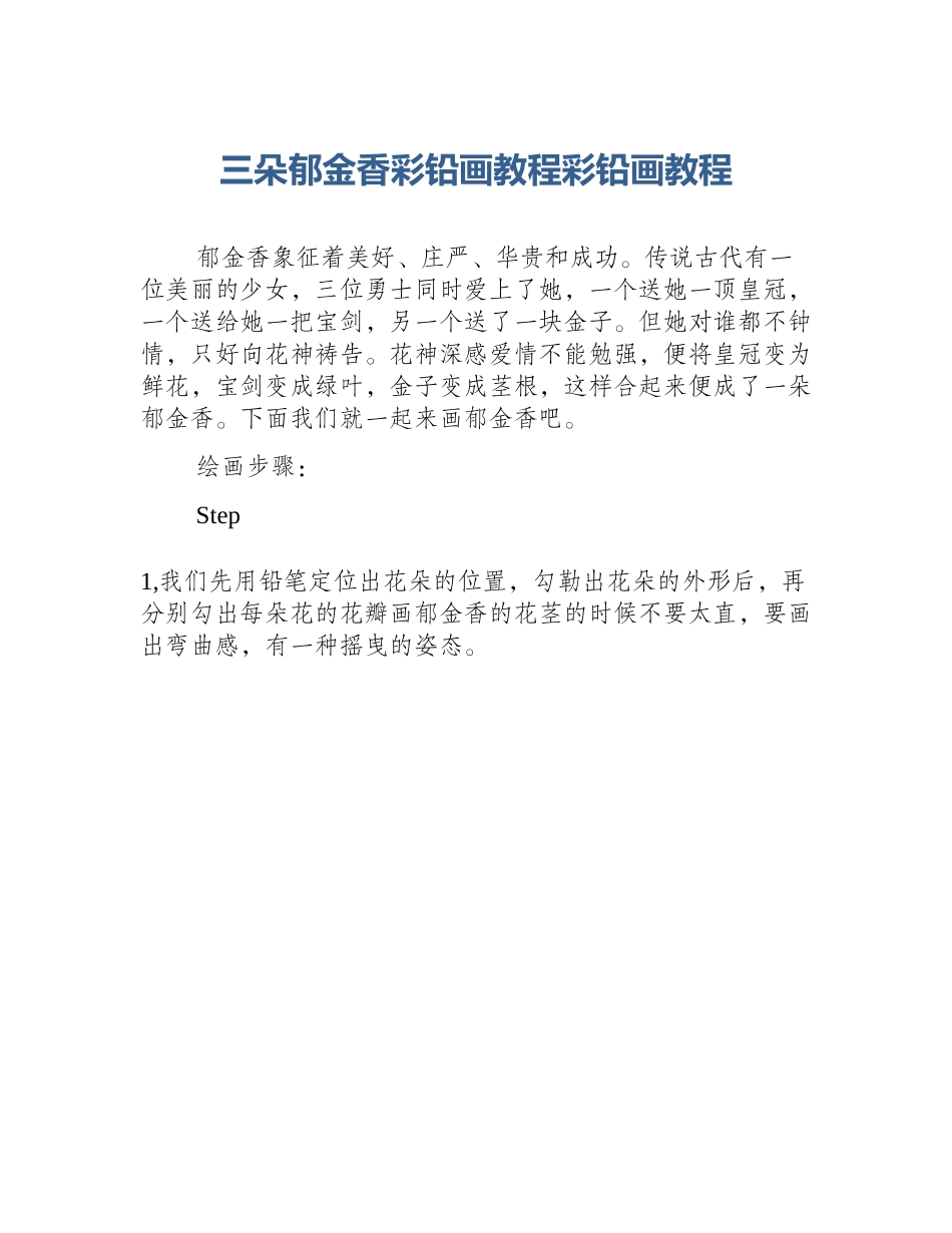 三朵郁金香彩铅画教程彩铅画教程_第1页