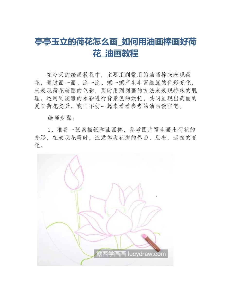 亭亭玉立的荷花怎么画_如何用油画棒画好荷花_油画教程_第1页