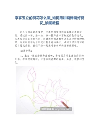 亭亭玉立的荷花怎么画_如何用油画棒画好荷花_油画教程