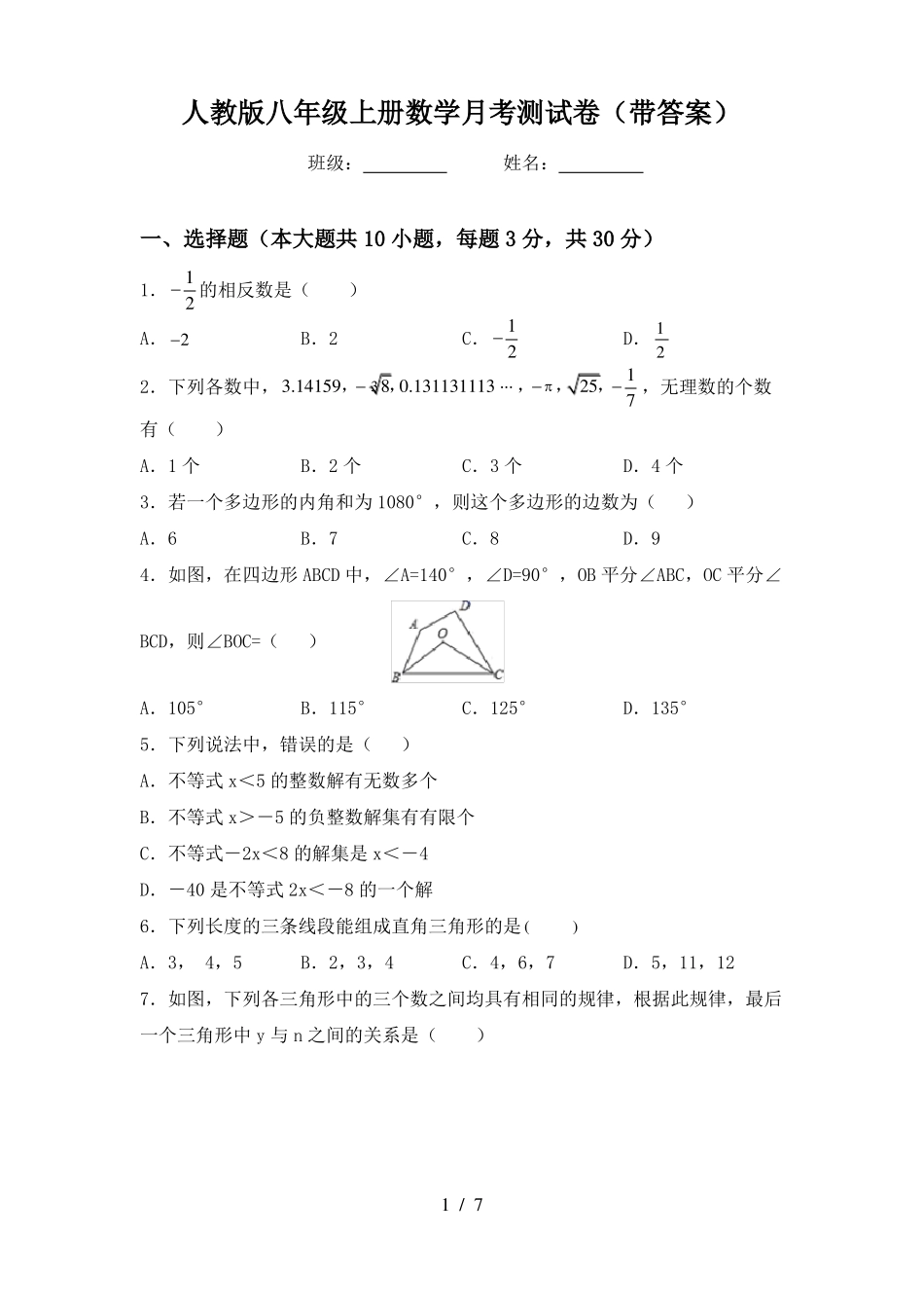人教版八年级上册数学月考测试卷(带答案)_第1页