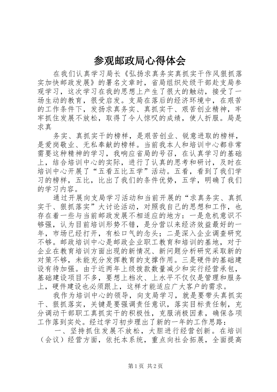 参观邮政局心得体会_第1页