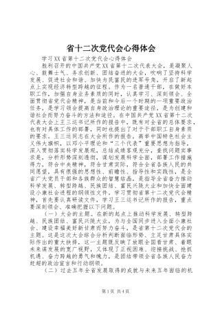省十二次党代会心得体会