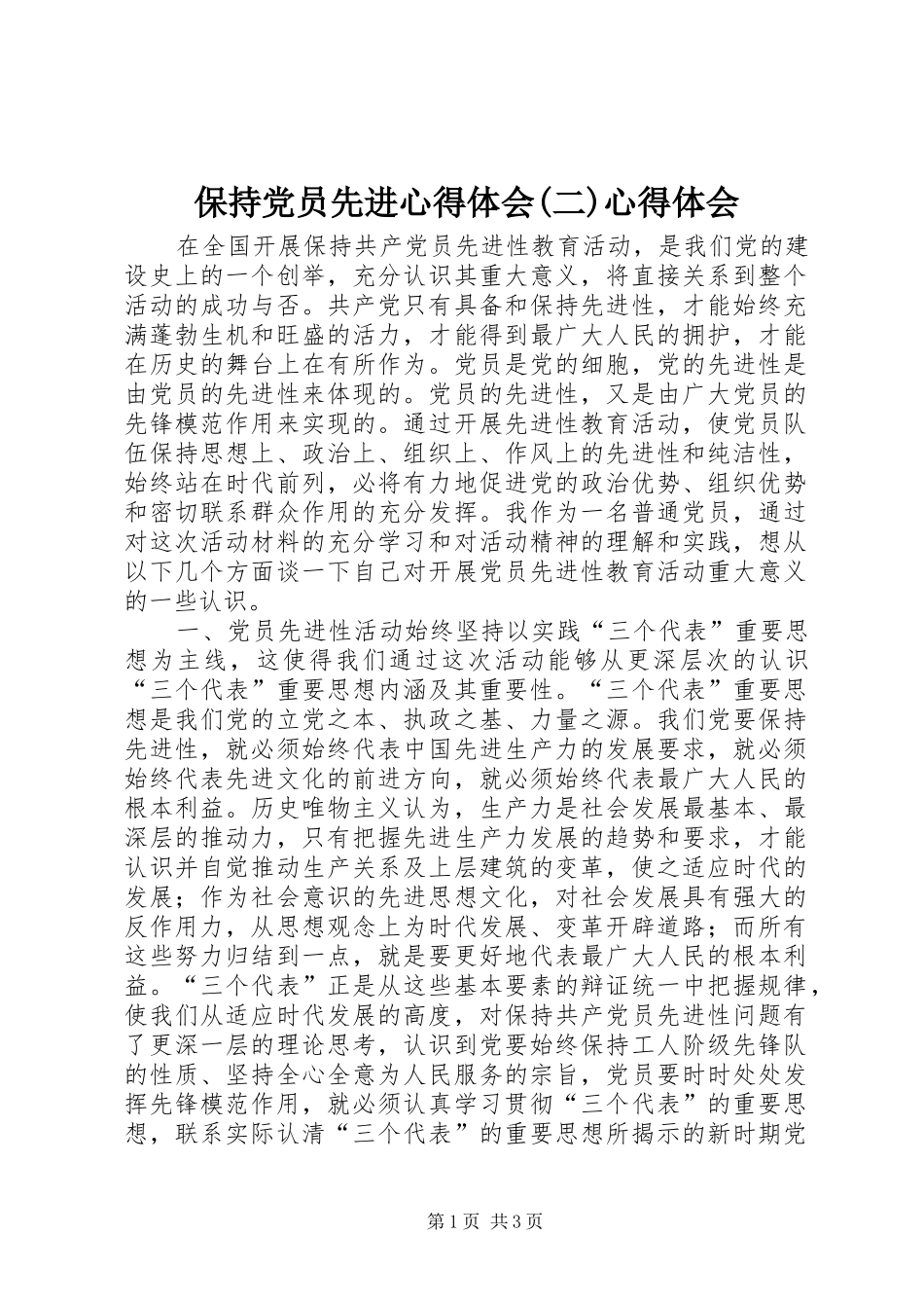 保持党员先进心得体会(二)心得体会_第1页