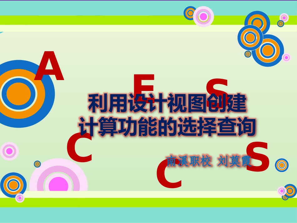 《利用设计视图创建计算功能的选择查询》教学设计_第1页