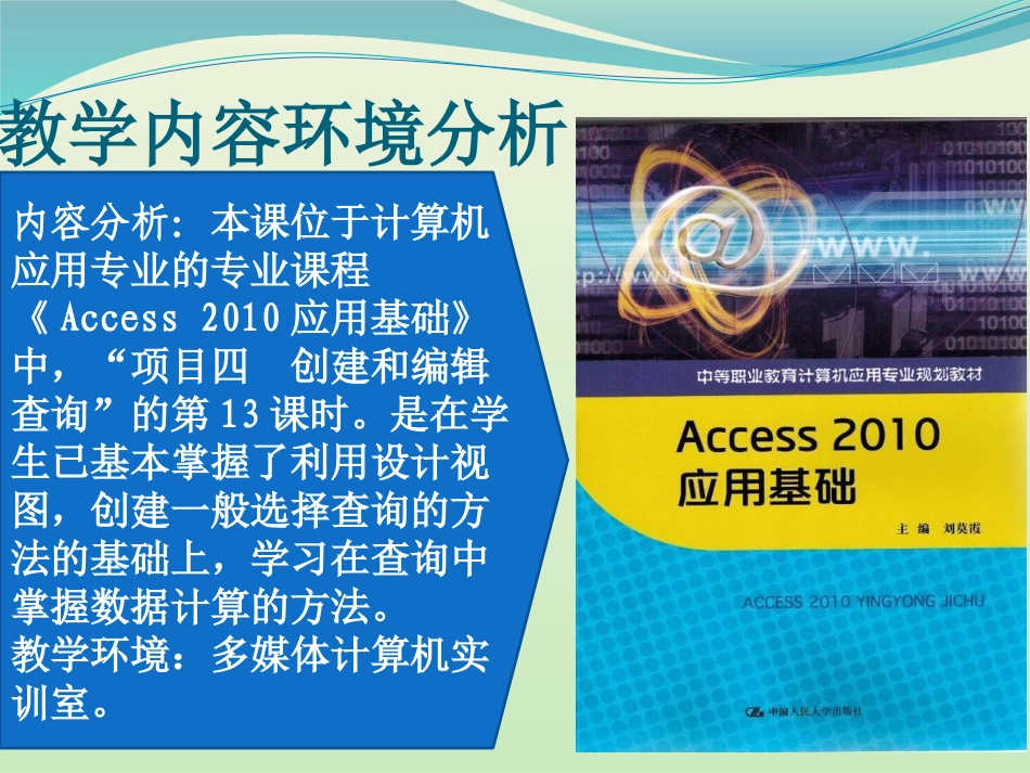 《利用设计视图创建计算功能的选择查询》教学设计_第3页