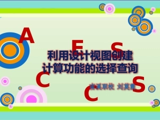 《利用设计视图创建计算功能的选择查询》教学设计