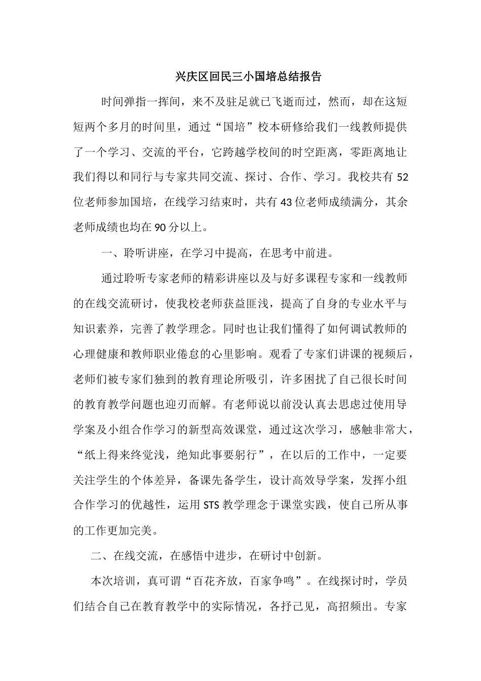 兴庆区回民三小国培总结报告_第1页