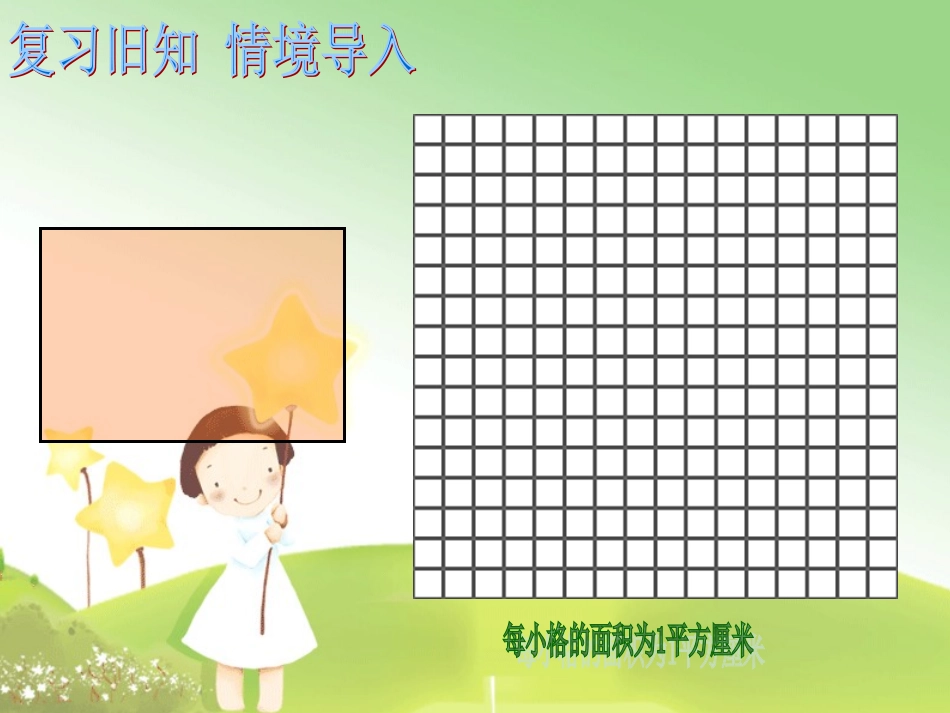 课件(1)平行四边形的面积_第1页